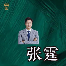 张霆