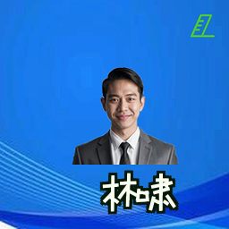林啸