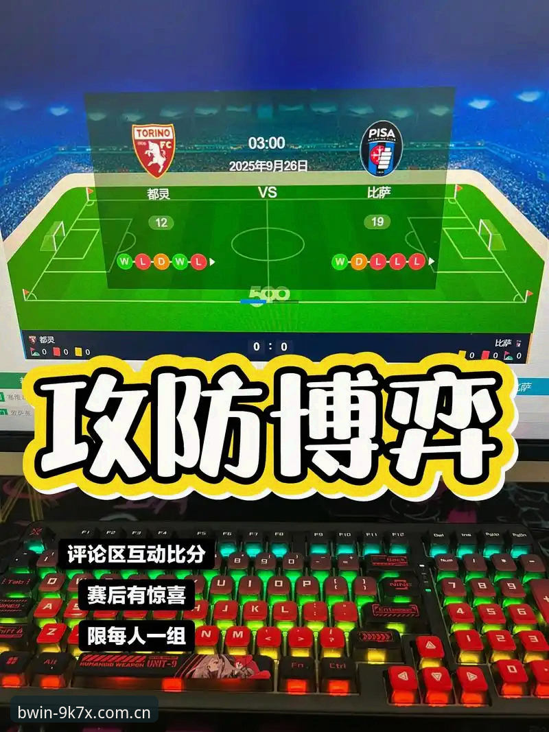 资深球迷深度评测：从都灵德比看“必赢亚洲游戏推荐”的观赛体验与战术分析